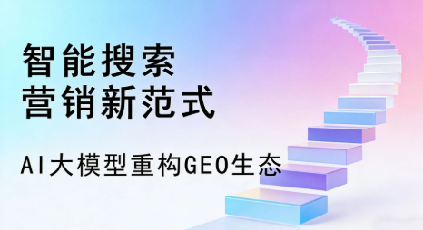 大厂回族自治县全域优化生态，构建品牌全网协同、区域深耕的流量增长体系