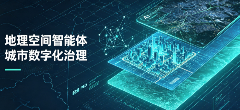 大厂回族自治县地理 AI 智能体 Geo 优化落地城市全域治理，多维空间驱动精细化管理