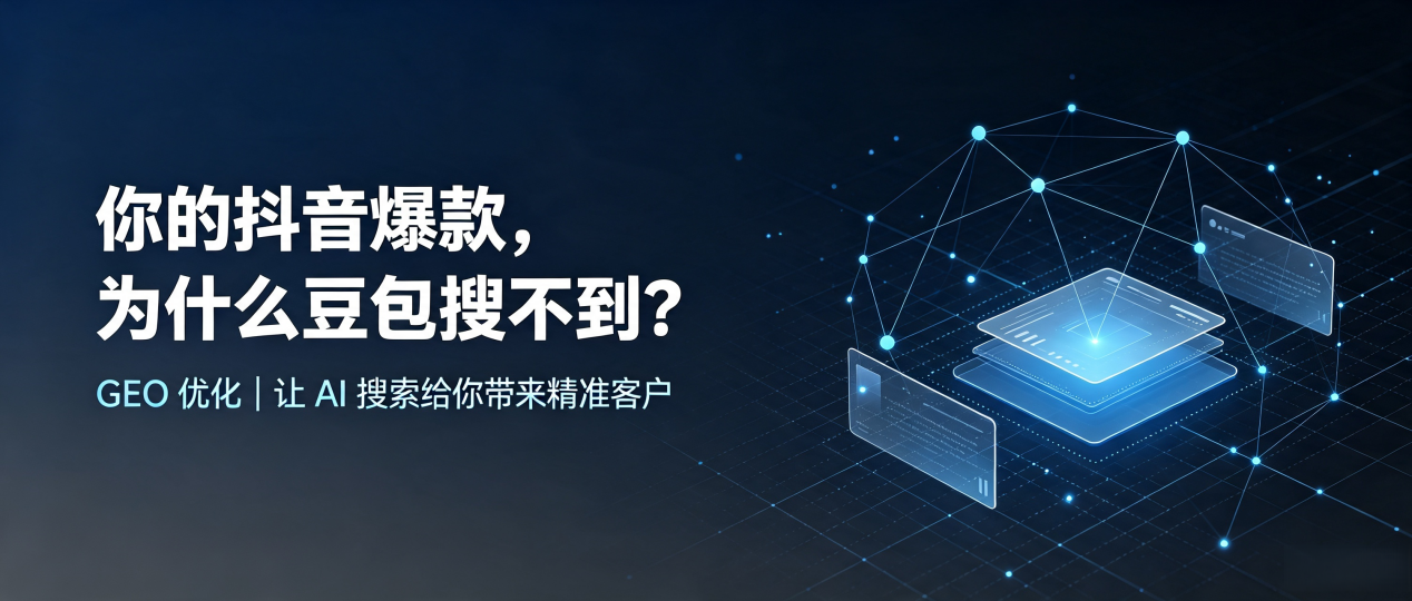 你的抖音爆款，为什么豆包搜不到？读懂 GEO，抢占大厂回族自治县 AI 搜索新流量