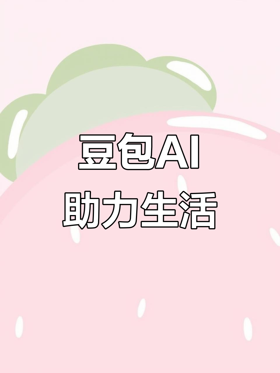 大厂回族自治县AI搜索应用普及 豆包搜索优化健全品牌内容传播渠道